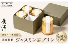 【廣澤×一休限定】廣澤特製・ジャスミン茶プリン 4個入り［ 京都 モダンチャイニーズ 予約困難店 プリン 人気 おすすめ スイーツ お菓子 中華 蓮心 お取り寄せ 通販 ギフト 送料無料 ふるさと納税 ］