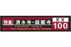【京都市交通局】京都市バス方向幕タオルと市バス・地下鉄ピンバッジのセット