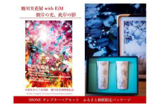 【ふるさと納税限定・蜷川実花展開催記念】京都市美術館蜷川実花展入場券＆SIONEタンブラーセット［ 京都 美術館 蜷川実花 関西過去最大規模 個展 限定 陶磁器 SIONE タンブラー 京セラ美術館 ふるさと納税 ］