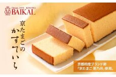 【BAIKAL】京たまごのかすていら［ 京都 スイーツ カステラ 卵 おいしい 人気 おすすめ お取り寄せ お菓子 和菓子 ］