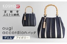 【京都 KOSHO】ougi accordion バッグ ＜デニム/アイボリー＞［ 京都 帆布 バッグ ブランド おしゃれ 人気 おすすめ 鞄 かばん お取り寄せ 通販 ギフト 送料無料 ふるさと納税 ］
