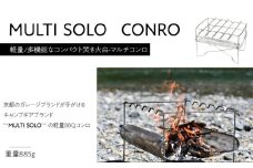 【MULTI SOLO】軽量/多機能なコンパクト焚き火台-マルチコンロ [ 京都 キャンプギア ブランド 焚火台 人気 おすすめ キャンプ キャンプ飯 BBQ 焚火 アウトドア お取り寄せ 通販 送料無料 ギフト ふるさと納税 ]