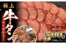 【エスイー】極上牛タンよくばりセット(厚切り＆薄切り)250ｇ×2パック 計500g[ 京都 食肉卸 自慢の肉質 牛タン セット 小分け 人気 おすすめ 肉 お肉 牛肉 焼肉 お取り寄せ 通販 送料無料 ギフト ふるさと納税 ]