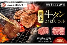 【エスイー】極上牛タンよくばりセット(厚切り＆薄切り)250g×2パック 計500g[ 京都 食肉卸 自慢の肉質 牛タン セット 小分け 人気 おすすめ 肉 お肉 牛肉 焼肉 お取り寄せ 通販 送料無料 ギフト ふるさと納税 ]