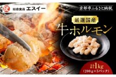 【エスイー】厳選国産牛ホルモン200g×5パック 計1kg[ 京都 食肉卸 自慢の肉質 ホルモン もつ 大容量 小分け 人気 おすすめ 肉 お肉 牛肉 もつ鍋 焼肉 お取り寄せ 通販 送料無料 ギフト ふるさと納税 ]