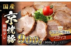 【エスイー】国産京焼豚スライス300ｇ×3パック 計900g[ 京都 食肉卸 自慢の肉質 焼豚 大容量 小分け 人気 おすすめ 肉 お肉 豚肉 お取り寄せ 通販 送料無料 ギフト ふるさと納税 ]