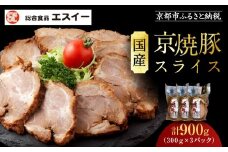 【エスイー】国産京焼豚スライス300g×3パック 計900g[ 京都 食肉卸 自慢の肉質 焼豚 大容量 小分け 人気 おすすめ 肉 お肉 豚肉 お取り寄せ 通販 送料無料 ギフト ふるさと納税 ]