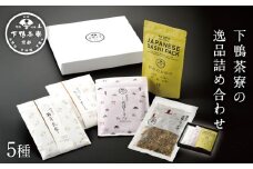 【下鴨茶寮】逸品詰め合わせ5種［ 京都 老舗 料亭 ミシュラン 御飯のお供 出汁 セット 人気 おすすめ グルメ 京料理 調味料 ギフト プレゼント 贈答 お取り寄せ 通販 ふるさと納税 ］
