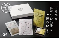 【下鴨茶寮】料亭のお出汁とご飯のおとも［ 京都 老舗 料亭 ミシュラン 御飯のお供 出汁 セット 人気 おすすめ グルメ 京料理 調味料 ギフト プレゼント 贈答 お取り寄せ 通販 ふるさと納税 ］