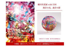 【ふるさと納税限定・蜷川実花展開催記念】京都市美術館蜷川実花展入場券＆小嶋商店提灯スタンドライト［ 京都 美術館 蜷川実花 関西過去最大規模 個展 限定 提灯 照明 京セラ美術館 ふるさと納税 ］