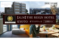 【THE REIGN HOTEL KYOTO】ホテル宿泊ギフト券3,000円分(ホテルの宿泊、レストラン等で使用可)［ 京都 デザイナーズホテル 北欧スタイル 朝食ビュッフェが好評 ホテル 宿泊 ギフト券 割引券 割引 チケット 宿泊券 人気 おすすめ ルーフトップ スモーブロー ホテル 宿泊 旅行 観光 グルメ ふるさと納税 ］