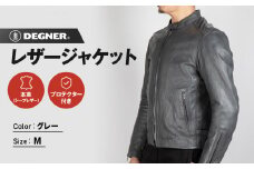 【デグナー】レザージャケット グレー〈Mサイズ〉22SJ-3［ 京都 バイクギア ジャケット 人気 おすすめ 革 レザー ツーリング ライダー バイカー バイク ブランド メーカー ギア パーツ ］