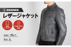 【デグナー】レザージャケット グレー〈Lサイズ〉22SJ-3［ 京都 バイクギア ジャケット 人気 おすすめ 革 レザー ツーリング ライダー バイカー バイク ブランド メーカー ギア パーツ ］