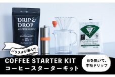 【DRIP&DROP COFFEE SUPPLY】コーヒー豆＆スターターキットセット ［ 京都 珈琲 焙煎所 カフェ 人気 おすすめ ドリップ＆ドロップ ハンドドリップ コーヒーミル 手動 コーヒー 豆 ギフト お取り寄せ 通販 ふるさと納税 ］