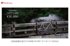 【高島屋選定品】【VIGORE】VIGORE オーダーチケット（3万円分）［ 京都 ロードバイク 自転車 ブランド 人気 おすすめ スポーツ アウトドア ツーリング ブランド メーカー 取り寄せ 通販 ふるさと納税 ］