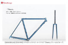 【高島屋選定品】【VIGORE】ラグ付きハンドメイド ロードバイク「70next」(フレーム＆フォーク）［ 京都 ロードバイク 自転車 ブランド 人気 おすすめ スポーツ アウトドア ツーリング ブランド メーカー 取り寄せ 通販 ふるさと納税 ］
