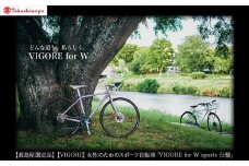 【高島屋選定品】【VIGORE】女性のためのスポーツ自転車「VIGORE for W Comfort 」［ 京都 ロードバイク 自転車 ブランド 人気 おすすめ スポーツ アウトドア ツーリング ブランド メーカー 取り寄せ 通販 ふるさと納税 ］