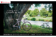 【高島屋選定品】【VIGORE】女性のためのスポーツ自転車「VIGORE for W Comfort 」［ 京都 ロードバイク 自転車 ブランド 人気 おすすめ スポーツ アウトドア ツーリング ブランド メーカー 取り寄せ 通販 ふるさと納税 ］