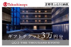 【高島屋選定品】【THE THOUSAND KYOTO】ザ・サウザンド京都 ギフトチケット3万円分［ 京都 京都駅 至近 アクセス 抜群 次の千年の心地よさ ホテル 割引 チケット 宿泊券 ギフト券 人気 おすすめ 宿泊 旅行 観光 宿 ］