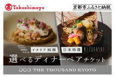 【高島屋選定品】【THE THOUSAND KYOTO】ザ・サウザンド京都 ふるさと納税ディナーペアチケット［ 京都 京都駅 至近 アクセス 抜群 次の千年の心地よさ 食事 チケット 人気 おすすめ ］