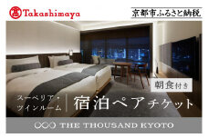 【高島屋選定品】【THE THOUSAND KYOTO】ザ・サウザンド京都 宿泊ペアチケット（朝食付き）＜スーペリア・ツインルーム＞ ［ 京都 京都駅 至近 アクセス 抜群 次の千年の心地よさ ホテル 割引 チケット 宿泊券 ギフト券 人気 おすすめ 宿泊 旅行 観光 宿 ］