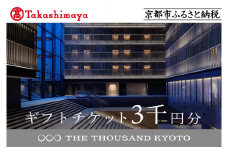【高島屋選定品】【THE THOUSAND KYOTO】ザ・サウザンド京都 ギフトチケット3千円分［ 京都 京都駅 至近 アクセス 抜群 次の千年の心地よさ ホテル 割引 チケット 宿泊券 ギフト券 人気 おすすめ 宿泊 旅行 観光 宿 ］