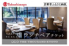 【高島屋選定品】【THE THOUSAND KYOTO】ザ・サウザンド京都 ふるさと納税ランチペアチケット （イタリア料理 SCALAE）［ 京都 京都駅 至近 アクセス 抜群 次の千年の心地よさ 食事 チケット 人気 おすすめ ］