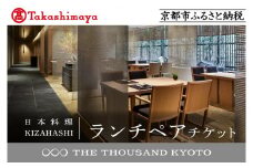 【高島屋選定品】【THE THOUSAND KYOTO】ザ・サウザンド京都 ふるさと納税ランチペアチケット（日本料理 KIZAHASHI）［ 京都 京都駅 至近 アクセス 抜群 次の千年の心地よさ 食事 チケット 人気 おすすめ ］