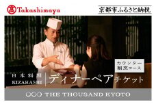 【高島屋選定品】【THE THOUSAND KYOTO】ザ・サウザンド京都 ふるさと納税ディナーペアチケット カウンター割烹コース［ 京都 京都駅 至近 アクセス 抜群 次の千年の心地よさ 食事 チケット 人気 おすすめ ］