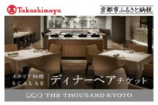 【高島屋選定品】【THE THOUSAND KYOTO】ザ・サウザンド京都 ふるさと納税ディナーペアチケット （イタリア料理 SCALAE）［ 京都 京都駅 至近 アクセス 抜群 次の千年の心地よさ 食事 チケット 人気 おすすめ ］