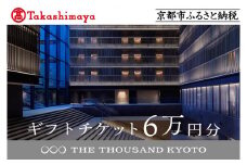 【高島屋選定品】【THE THOUSAND KYOTO】ザ・サウザンド京都 ギフトチケット6万円分［ 京都 京都駅 至近 アクセス 抜群 ホテル 割引 チケット 宿泊券 ギフト券 人気 おすすめ 宿泊 旅行 観光 宿 ふるさと納税 ］