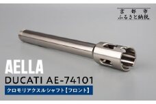 【AELLA】DUCATI｜クロモリアクスルシャフト(フロント) AE-74101 ［ 京都 バイク カスタム パーツ 人気 おすすめ ツーリング ライダー バイカー メーカー ギア ドゥカティ お取り寄せ 通販 ふるさと納税 ］