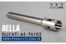【AELLA】DUCATI｜クロモリアクスルシャフト(フロント) AE-74102［ 京都 バイク カスタム パーツ 人気 おすすめ ツーリング ライダー バイカー メーカー ギア ドゥカティ お取り寄せ 通販 ふるさと納税 ］