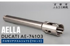 【AELLA】DUCATI｜クロモリアクスルシャフト(フロント) AE-74103  ［ 京都 バイク カスタム パーツ 人気 おすすめ ツーリング ライダー バイカー メーカー ギア ドゥカティ お取り寄せ 通販 ふるさと納税 ］