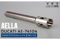 【AELLA】DUCATI｜クロモリアクスルシャフト(フロント) AE-74104 ［ 京都 バイク カスタム パーツ 人気 おすすめ ツーリング ライダー バイカー メーカー ギア ドゥカティ お取り寄せ 通販 ふるさと納税 ］
