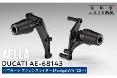 【AELLA】DUCATI パニガーレ｜エンジンスライダー(PanigaleV4 ’22～) AE-68143 ［ 京都 バイク カスタム パーツ 人気 おすすめ ツーリング ライダー バイカー メーカー ギア ドゥカティ お取り寄せ 通販 ふるさと納税 ］