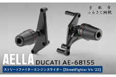 【AELLA】DUCATI ストリートファイター｜エンジンスライダー(StreetFighter V4 ’23) AE-68155［ 京都 バイク カスタム パーツ 人気 おすすめ ツーリング ライダー バイカー メーカー ギア ドゥカティ お取り寄せ 通販 ふるさと納税 ］