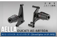 【AELLA】DUCATI ストリートファイター｜エンジンスライダー(StreetFighter V4 SP /SP2) AE-68150A［ 京都 バイク カスタム パーツ 人気 おすすめ ツーリング ライダー バイカー メーカー ギア ドゥカティ お取り寄せ 通販 ふるさと納税 ］