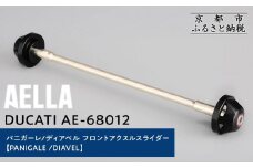 【AELLA】DUCATI パニガーレ/ディアベル｜フロントアクスルスライダー(PANIGALE /DIAVEL) AE-68012 ［ 京都 バイク カスタム パーツ 人気 おすすめ ツーリング ライダー バイカー メーカー ギア ドゥカティ お取り寄せ 通販 ふるさと納税 ］