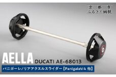 【AELLA】DUCATI パニガーレ｜リアアクスルスライダー (PanigaleV4 他) AE-68013 ［ 京都 バイク カスタム パーツ 人気 おすすめ ツーリング ライダー バイカー メーカー ギア ドゥカティ お取り寄せ 通販 ふるさと納税 ］