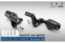 【AELLA】DUCATI スクランブラー｜フレームスライダー (Scrambler 2G) AE-68159 ［ 京都 バイク カスタム パーツ 人気 おすすめ ツーリング ライダー バイカー メーカー ギア ドゥカティ お取り寄せ 通販 ふるさと納税 ］