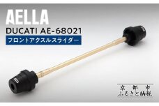 【AELLA】DUCATI｜フロントアクスルスライダー AE-68021 ［ 京都 バイク カスタム パーツ 人気 おすすめ ツーリング ライダー バイカー メーカー ギア ドゥカティ お取り寄せ 通販 ふるさと納税 ］