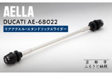 【AELLA】DUCATI｜リアアクスル・スタンドフックスライダー AE-68022 ［ 京都 バイク カスタム パーツ 人気 おすすめ ツーリング ライダー バイカー メーカー ギア ドゥカティ お取り寄せ 通販 ふるさと納税 ］