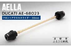 【AELLA】DUCATI｜フロントアクスルスライダー 30ｍｍ AE-68023 ［ 京都 バイク カスタム パーツ 人気 おすすめ ツーリング ライダー バイカー メーカー ギア ドゥカティ お取り寄せ 通販 ふるさと納税 ］