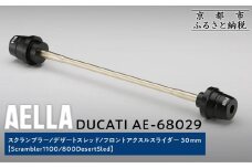 【AELLA】DUCATI スクランブラー/デザートスレッド｜フロントアクスルスライダー 30ｍｍ (Scrambler1100/ 800DesertSled) AE-68029［ 京都 バイク カスタム パーツ 人気 おすすめ ツーリング ライダー バイカー メーカー ギア ドゥカティ お取り寄せ 通販 ふるさと納税 ］