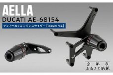 【AELLA】DUCATI ディアベル｜エンジンスライダー (Diavel V4) AE-68154 ［ 京都 バイク カスタム パーツ 人気 おすすめ ツーリング ライダー バイカー メーカー ギア ドゥカティ お取り寄せ 通販 ふるさと納税 ］