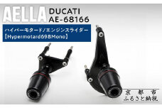 【AELLA】DUCATI ハイパーモタード｜エンジンスライダー (Hypermotard698Mono) AE-68166 ［ 京都 バイク カスタム パーツ 人気 おすすめ ツーリング ライダー バイカー メーカー ギア ドゥカティ お取り寄せ 通販 ふるさと納税 ］