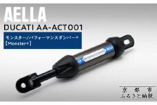 【AELLA】DUCATI モンスター｜パフォーマンスダンパー®  (Monster+) AA-ACT001 ［ 京都 バイク カスタム パーツ 人気 おすすめ ツーリング ライダー バイカー メーカー ギア ドゥカティ お取り寄せ 通販 ふるさと納税 ］