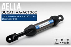 【AELLA】DUCATI スクランバー｜パフォーマンスダンパー®  (Scrambler 2G) AA-ACT002 ［ 京都 バイク カスタム パーツ 人気 おすすめ ツーリング ライダー バイカー メーカー ギア ドゥカティ お取り寄せ 通販 ふるさと納税 ］