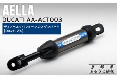【AELLA】DUCATI ディアベル｜パフォーマンスダンパー®  (Diavel V4) AA-ACT003 ［ 京都 バイク カスタム パーツ 人気 おすすめ ツーリング ライダー バイカー メーカー ギア ドゥカティ お取り寄せ 通販 ふるさと納税 ］